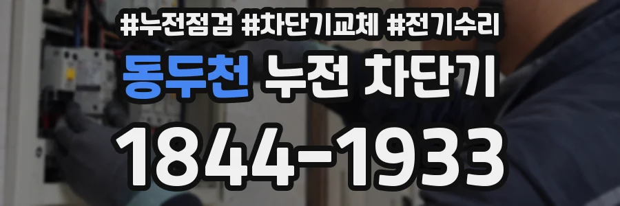 동두천 누전 차단기