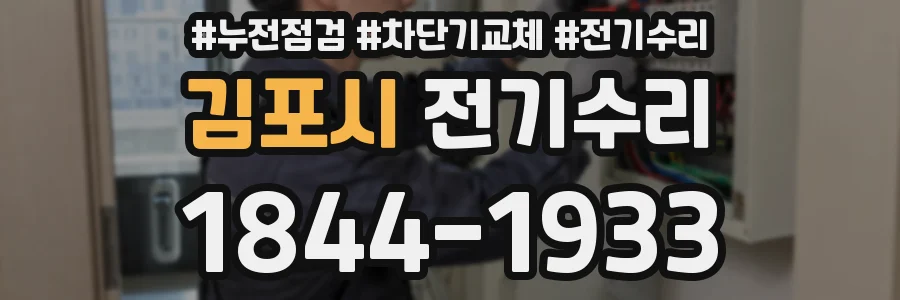 김포시 전기수리