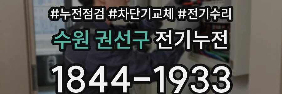 수원 권선구 전기누전