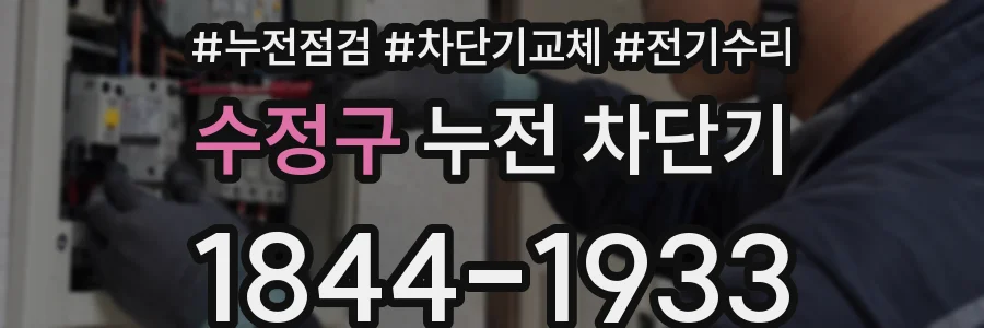 수정구 누전 차단기