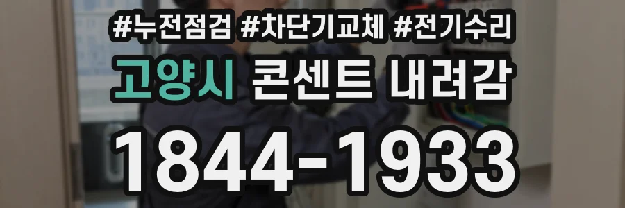 고양시 콘센트 내려감