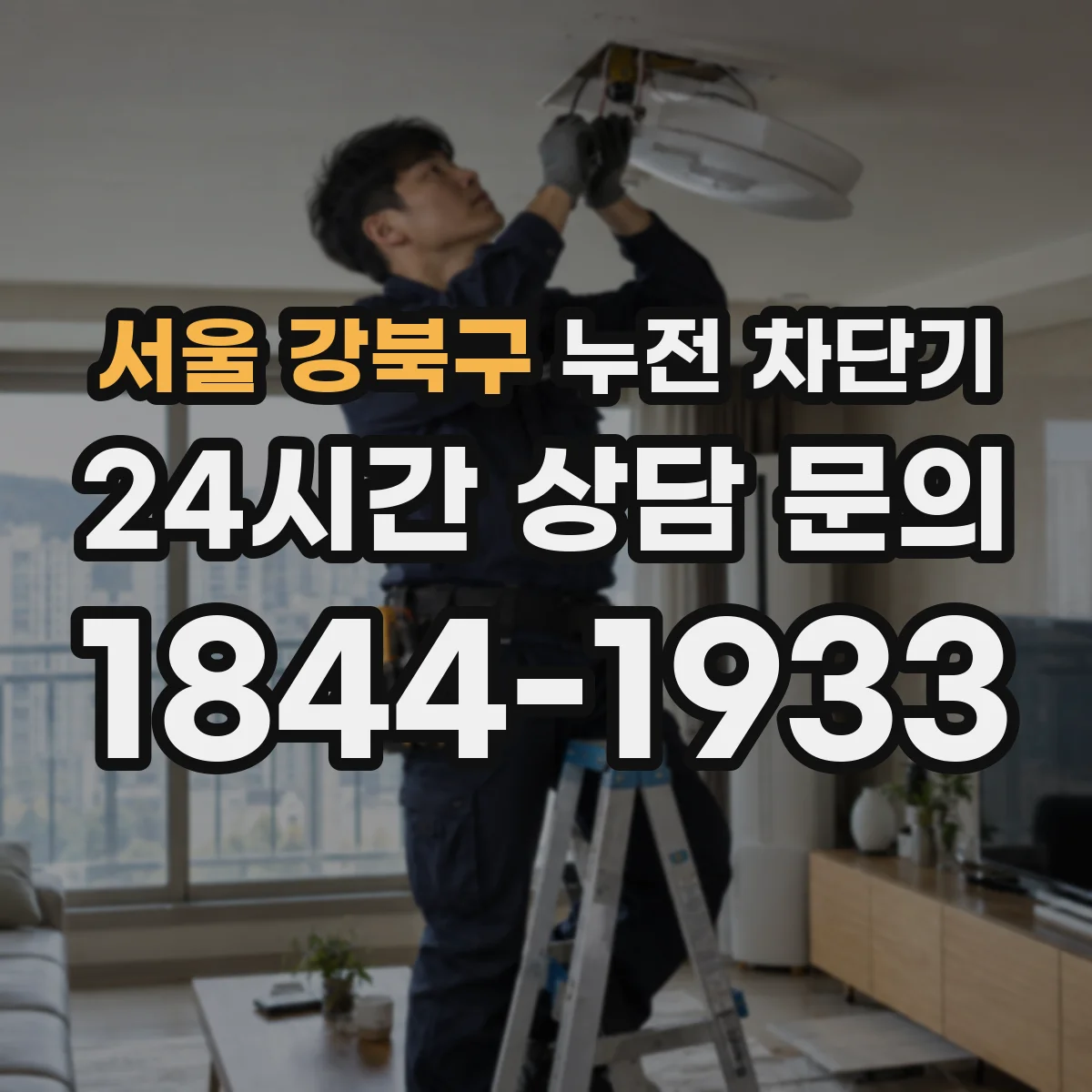 서울 강북구 누전 차단기