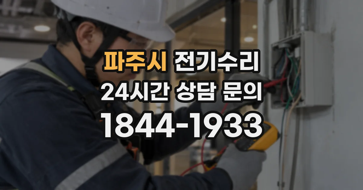 파주시 전기수리