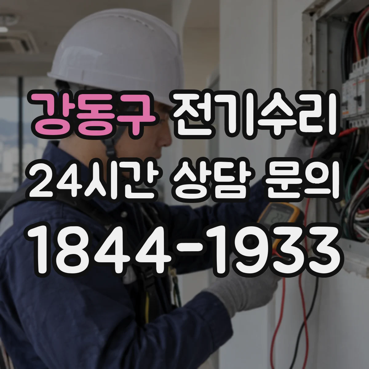 강동구 전기수리