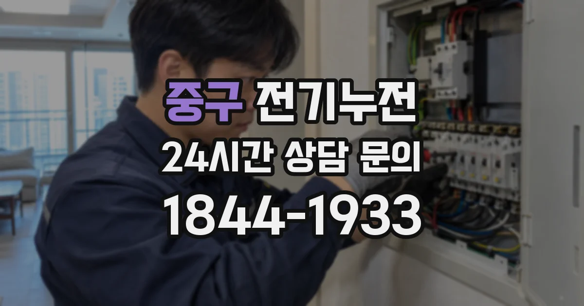 중구 전기누전