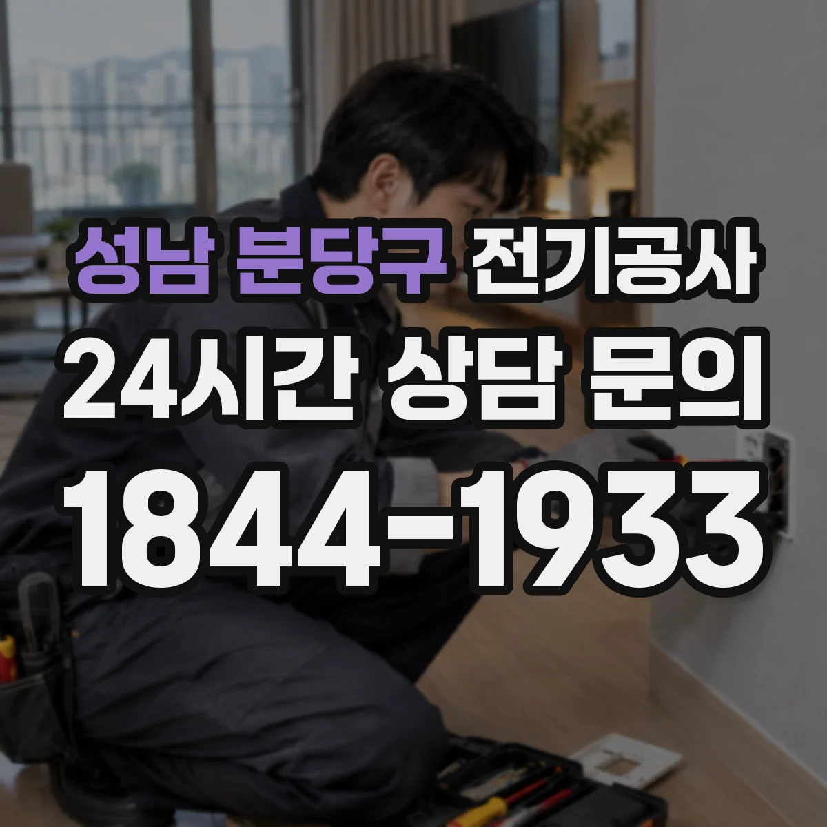 성남 분당구 전기공사