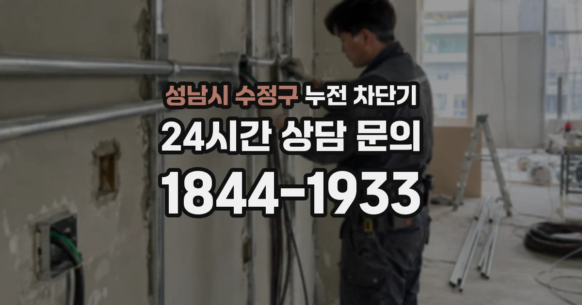 성남시 수정구 누전 차단기