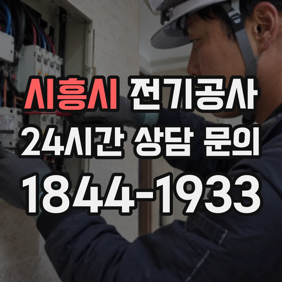 시흥시 전기공사