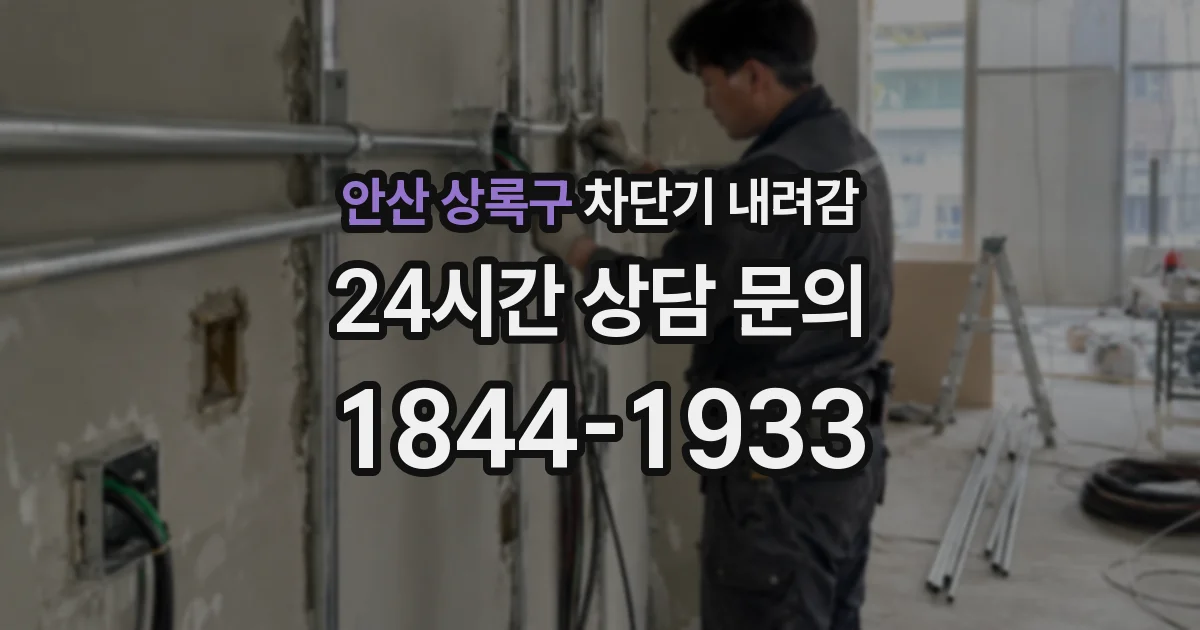 안산 상록구 차단기 내려감