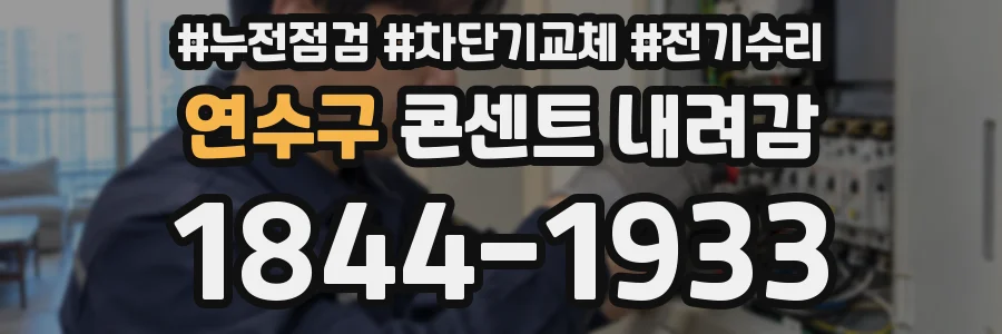 연수구 콘센트 내려감