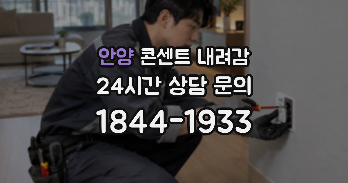 안양 콘센트 내려감