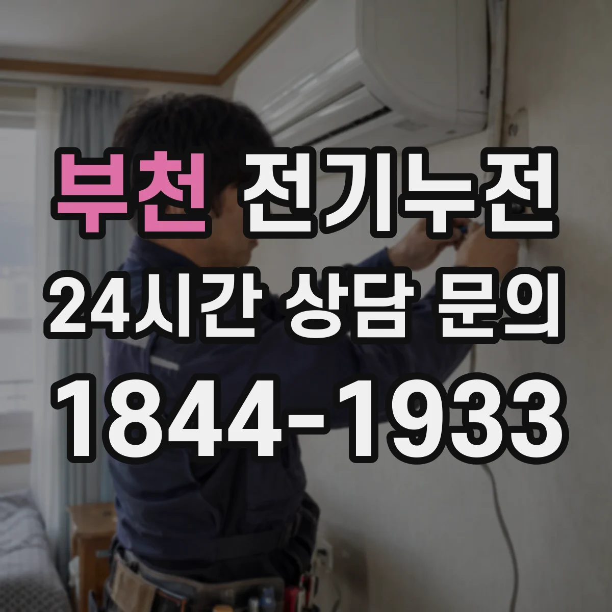 부천 전기누전