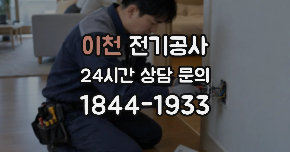 이천 전기공사