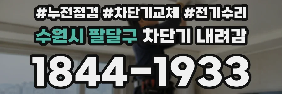 수원시 팔달구 차단기 내려감
