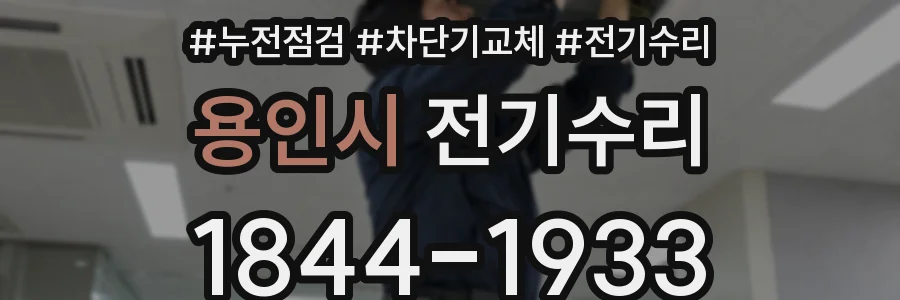 용인시 전기수리