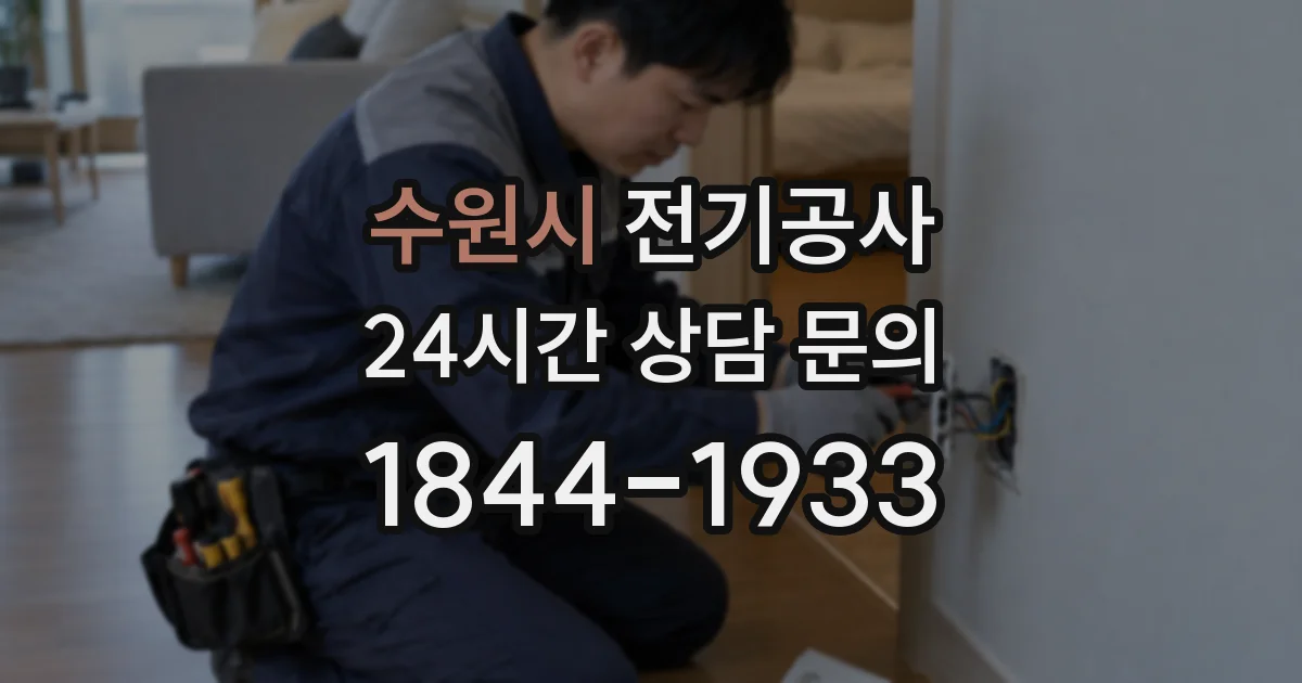 수원시 전기공사