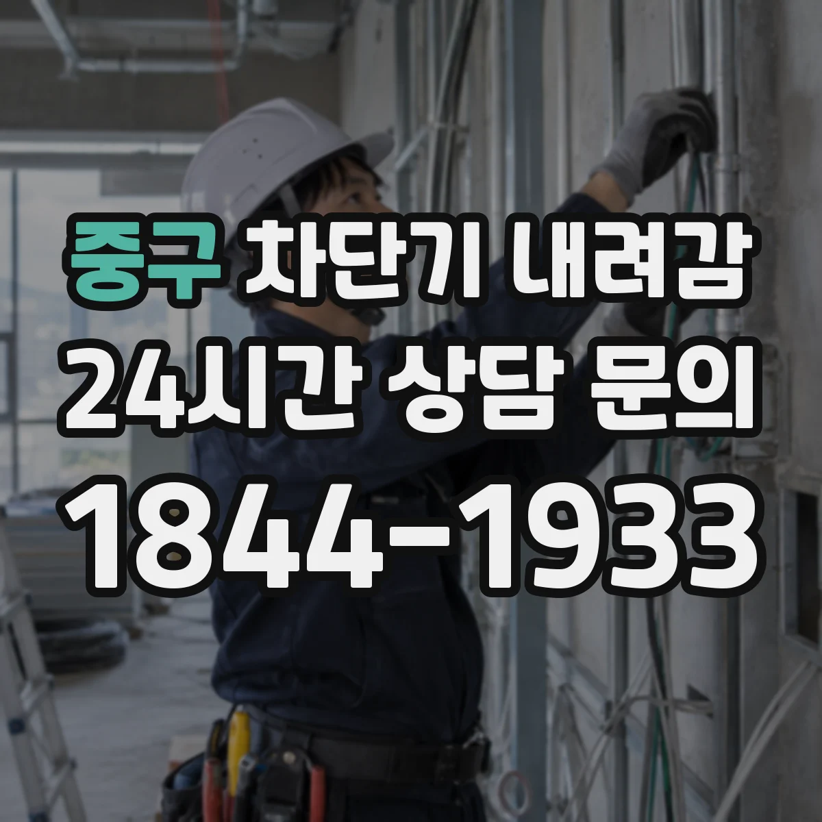 중구 차단기 내려감