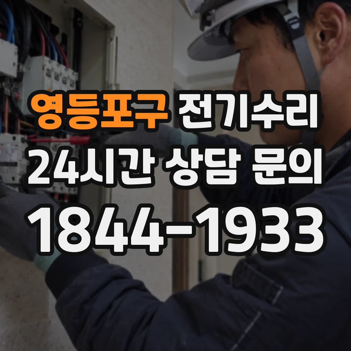 영등포구 전기수리