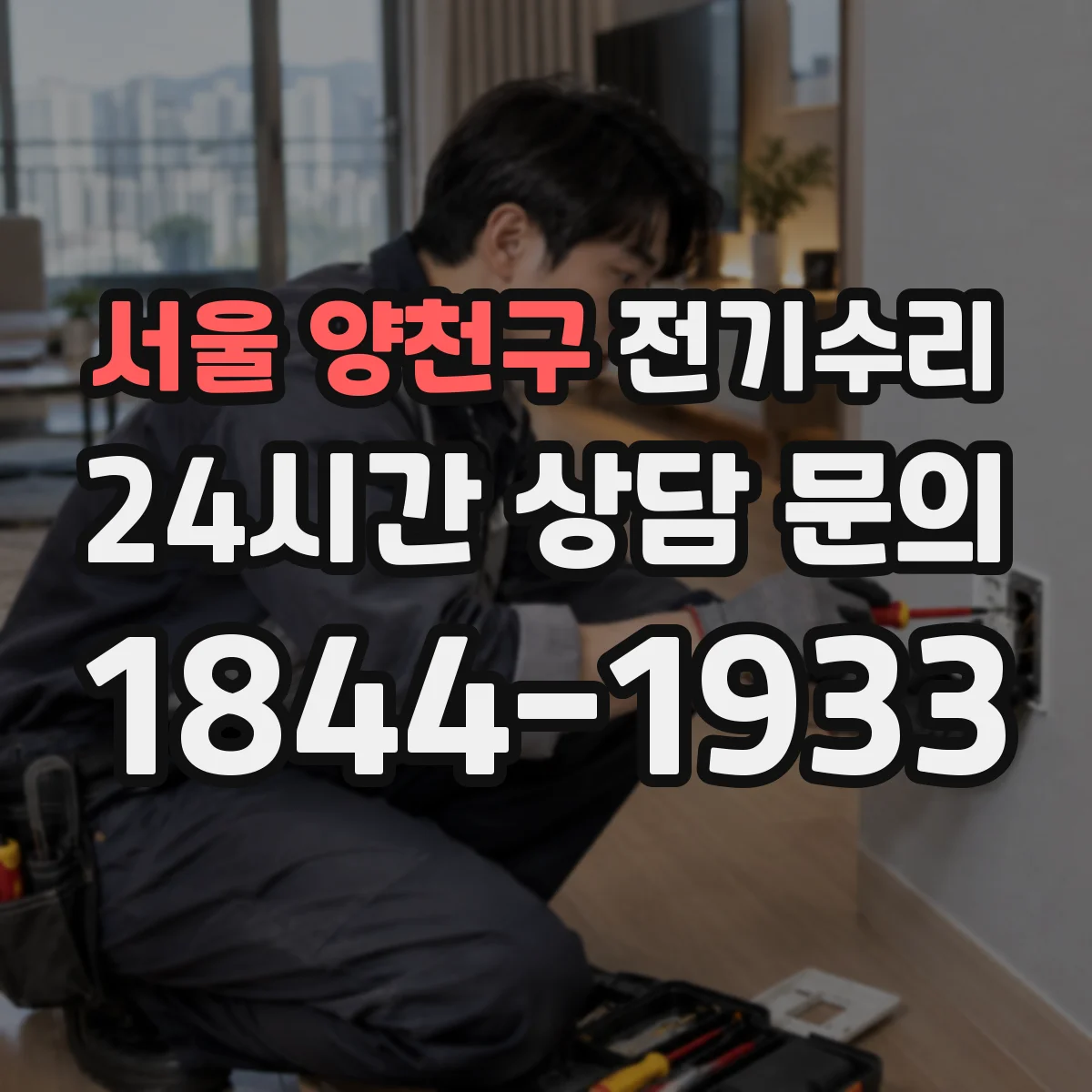 서울 양천구 전기수리