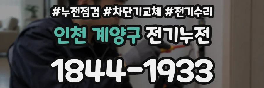 인천 계양구 전기누전