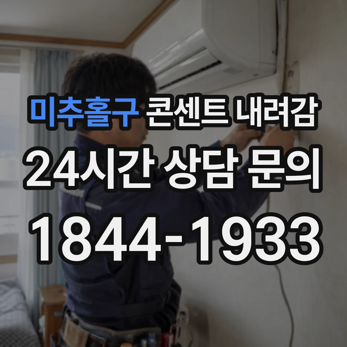 미추홀구 콘센트 내려감