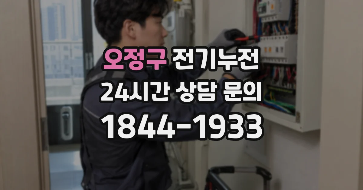 오정구 전기누전