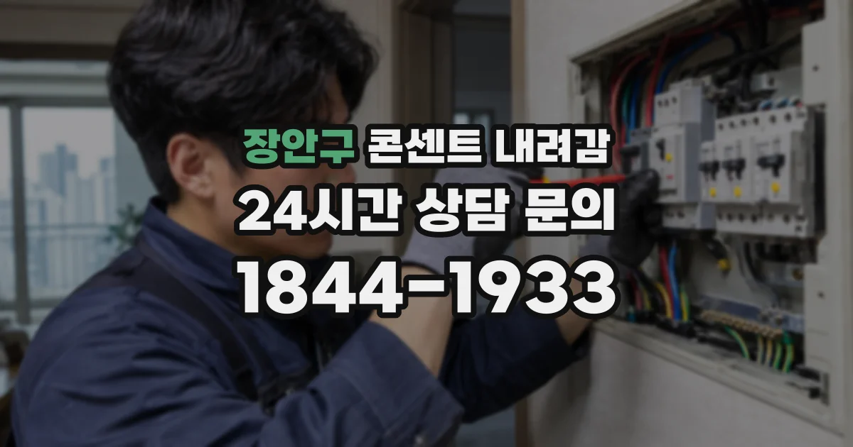 장안구 콘센트 내려감