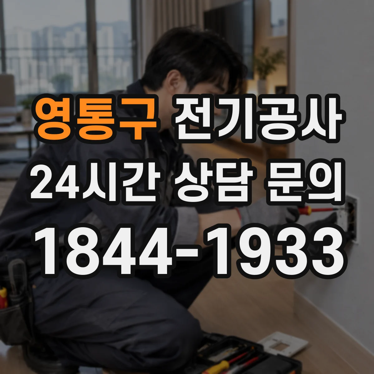 영통구 전기공사