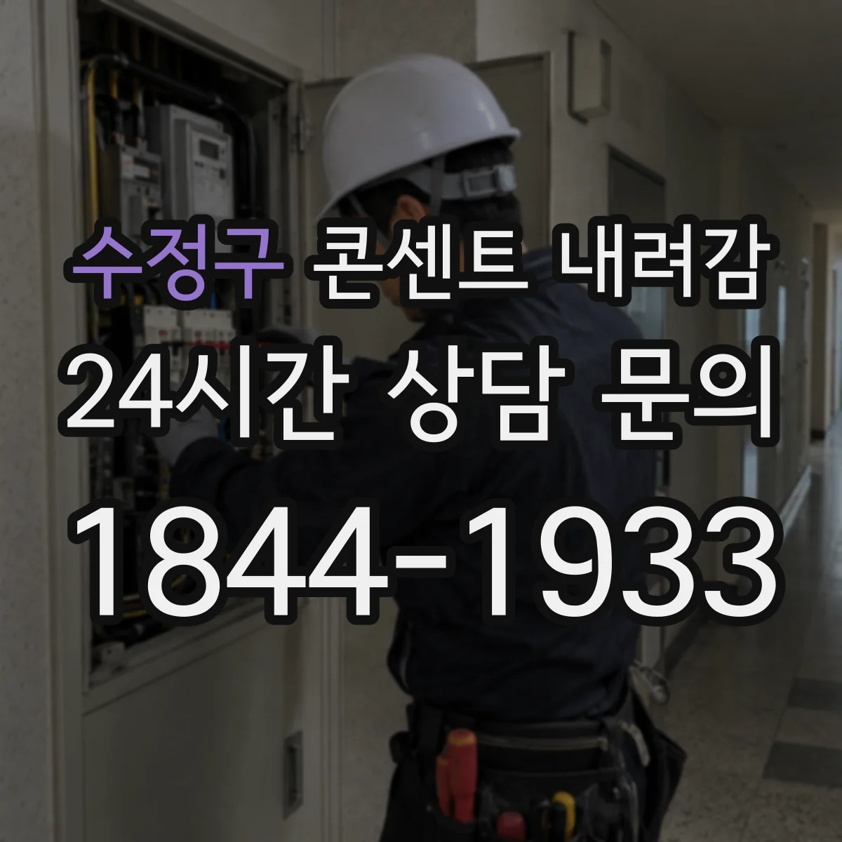수정구 콘센트 내려감