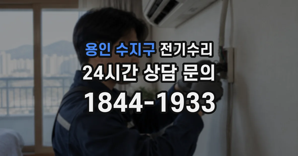 용인 수지구 전기수리