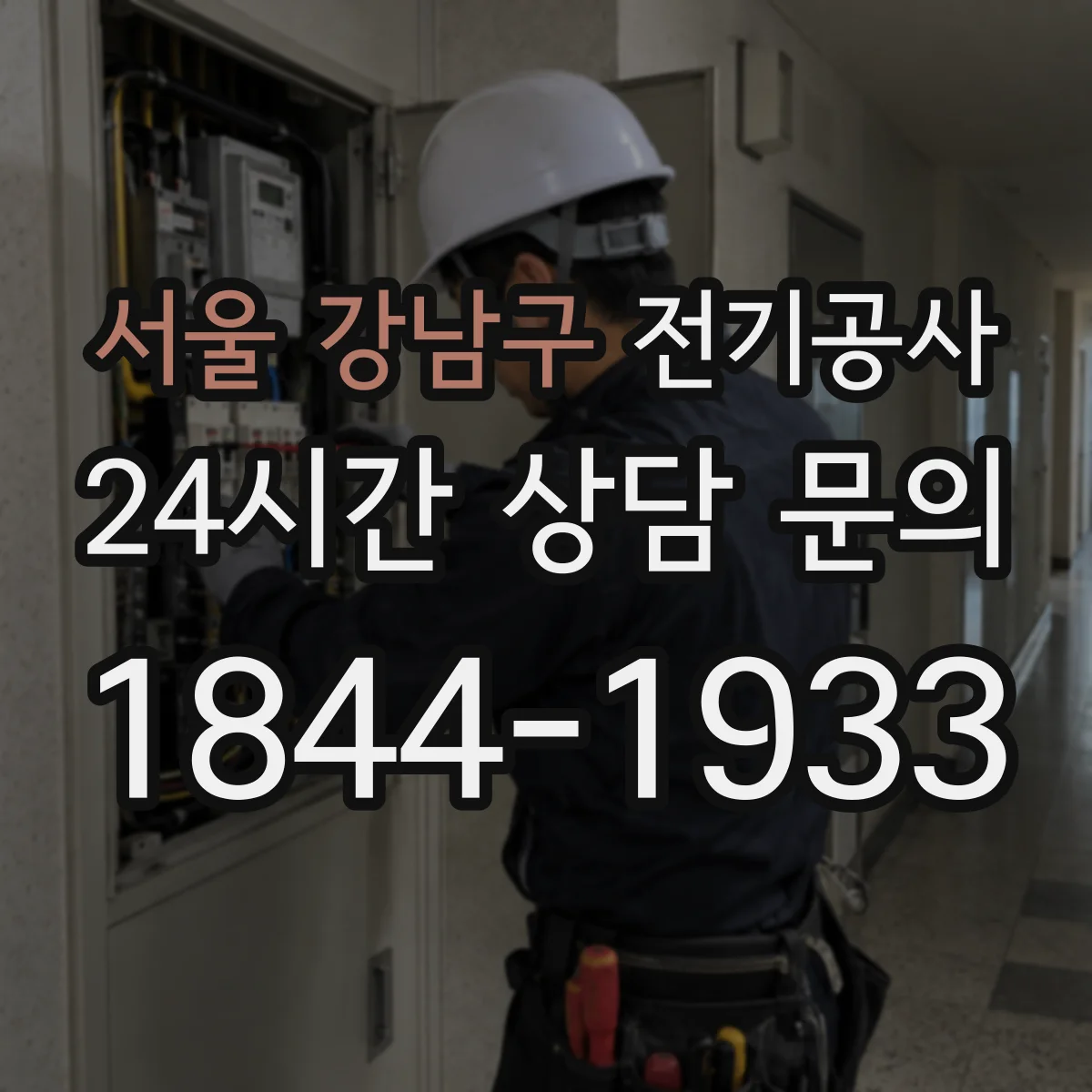 서울 강남구 전기공사