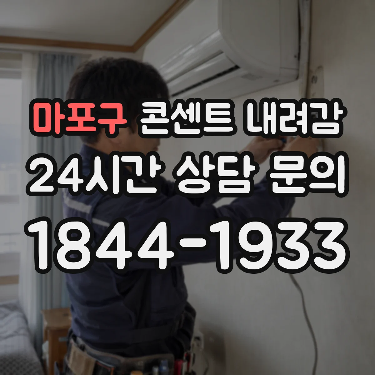 마포구 콘센트 내려감