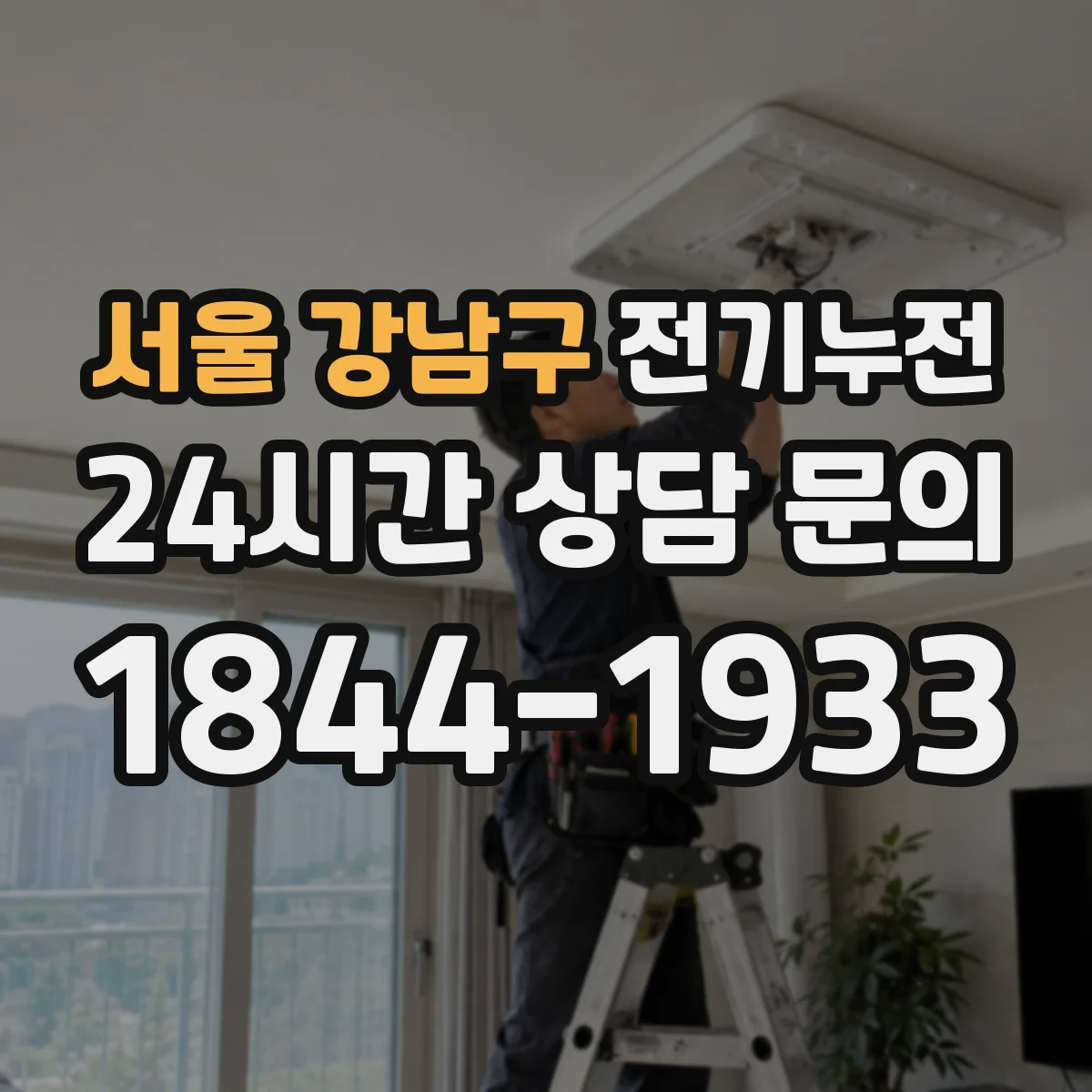 서울 강남구 전기누전