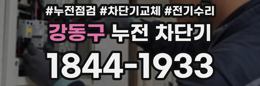 강동구 누전 차단기