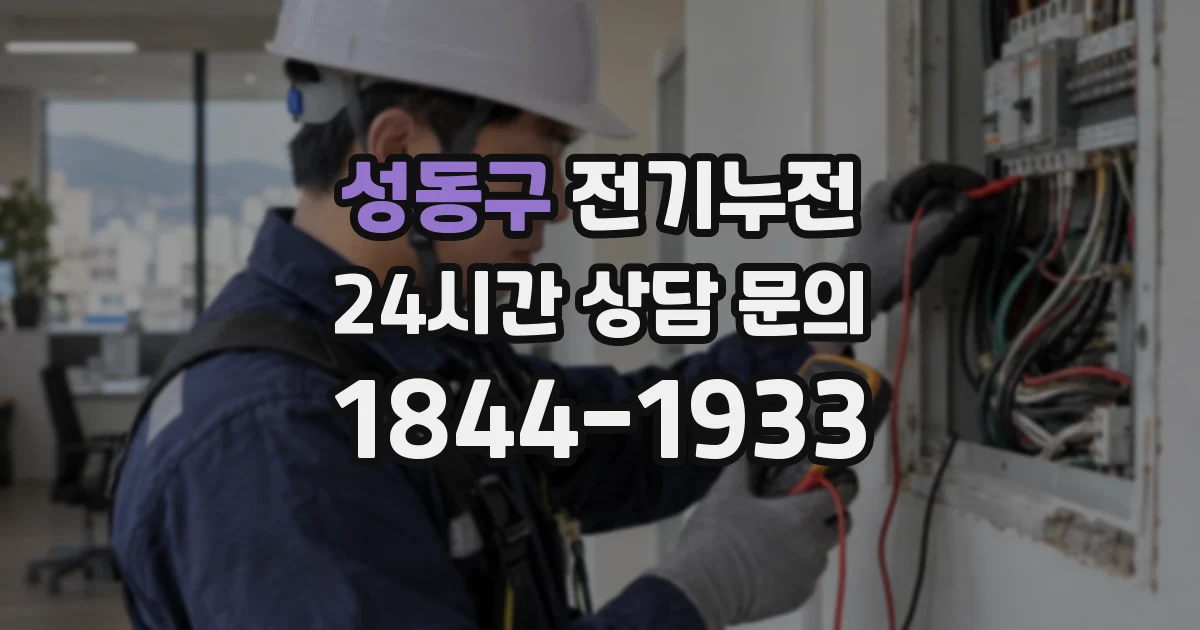성동구 전기누전