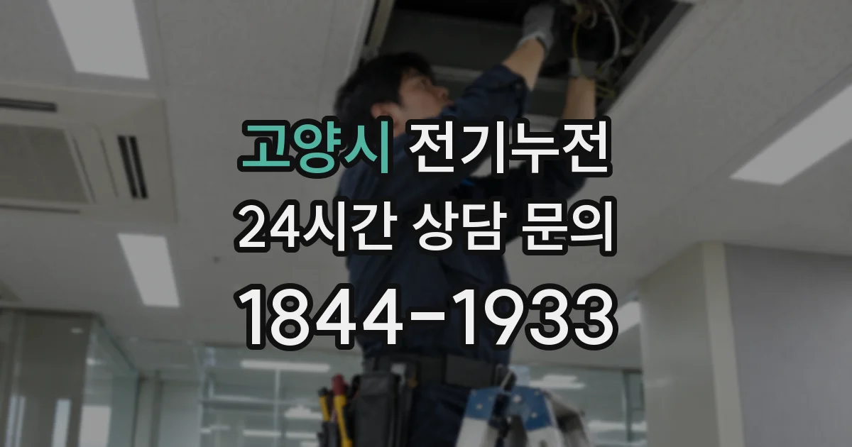 고양시 전기누전
