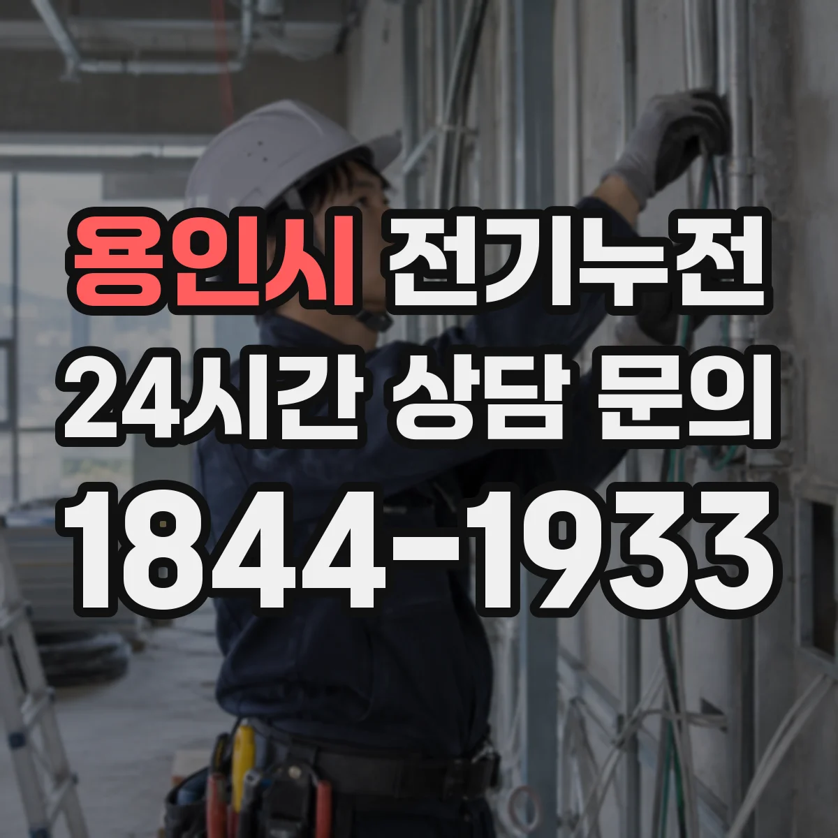 용인시 전기누전 물기 들어가면 왜 차단기가 자꾸 내려가나