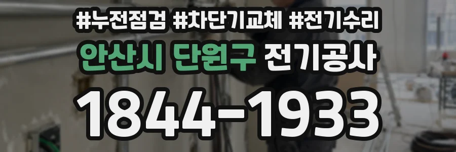 안산시 단원구 전기공사