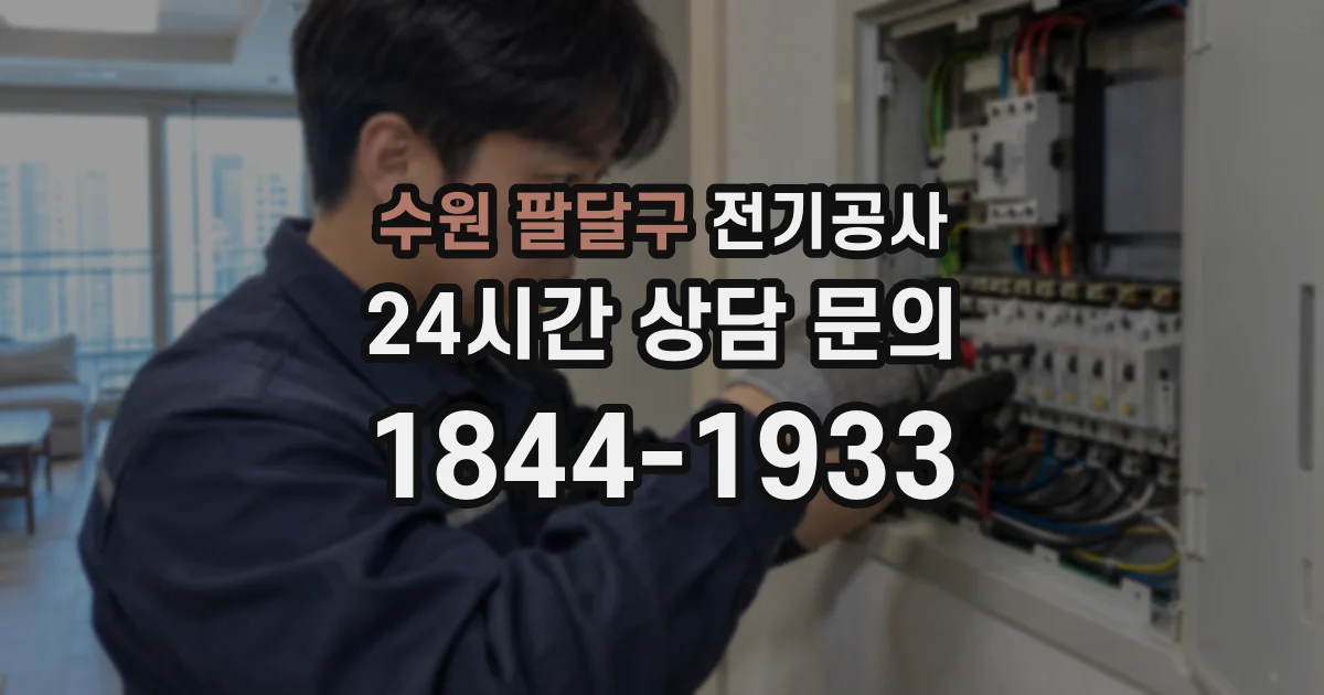 수원 팔달구 전기공사