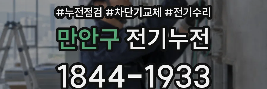 만안구 전기누전