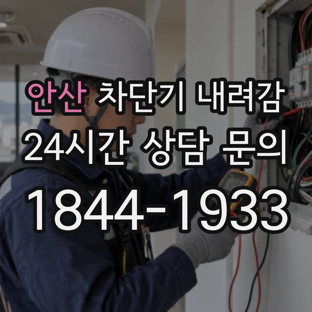 안산 차단기 내려감