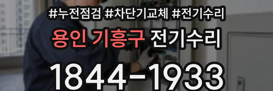 용인 기흥구 전기수리