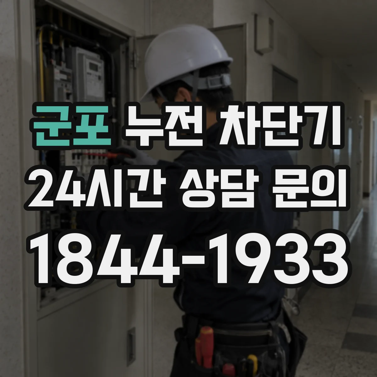 군포 누전 차단기