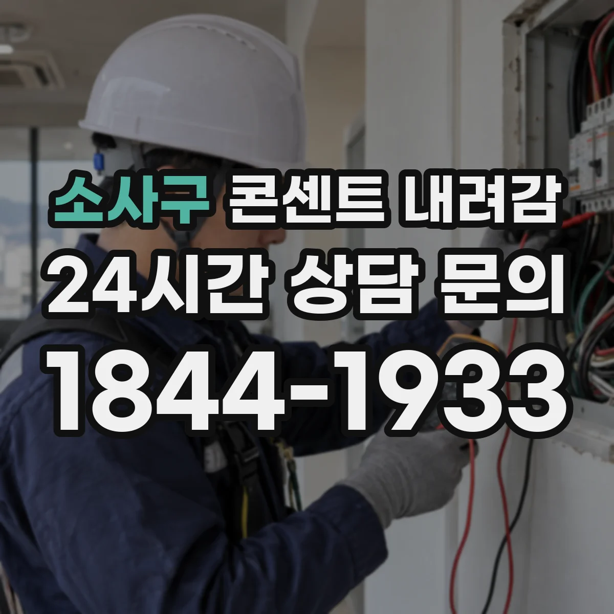 소사구 콘센트 내려감