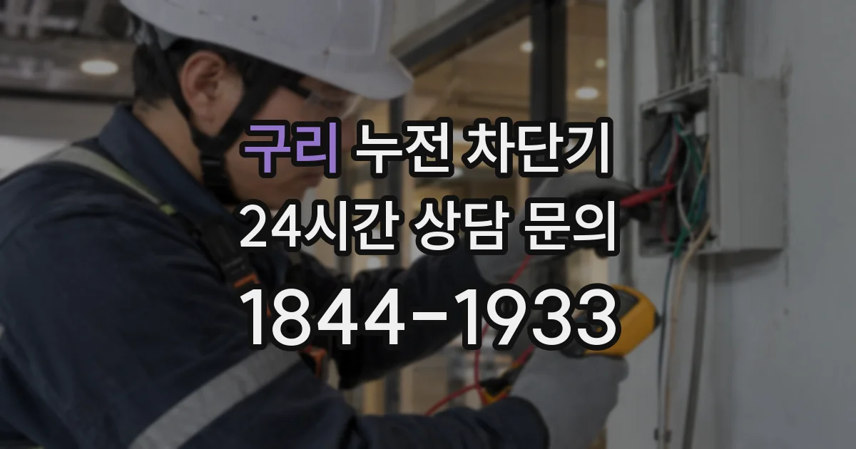 구리 누전 차단기