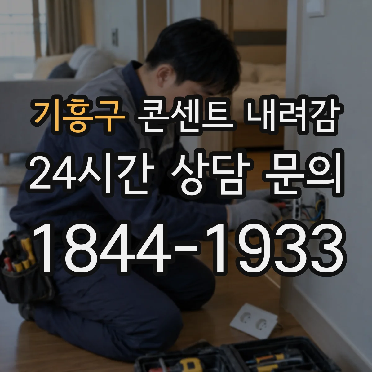 기흥구 콘센트 내려감
