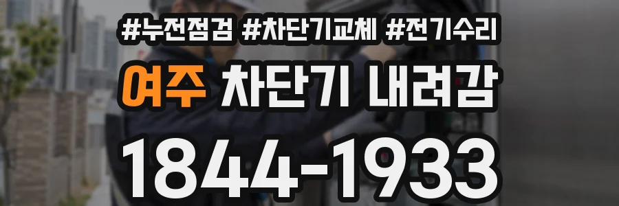 여주 차단기 내려감