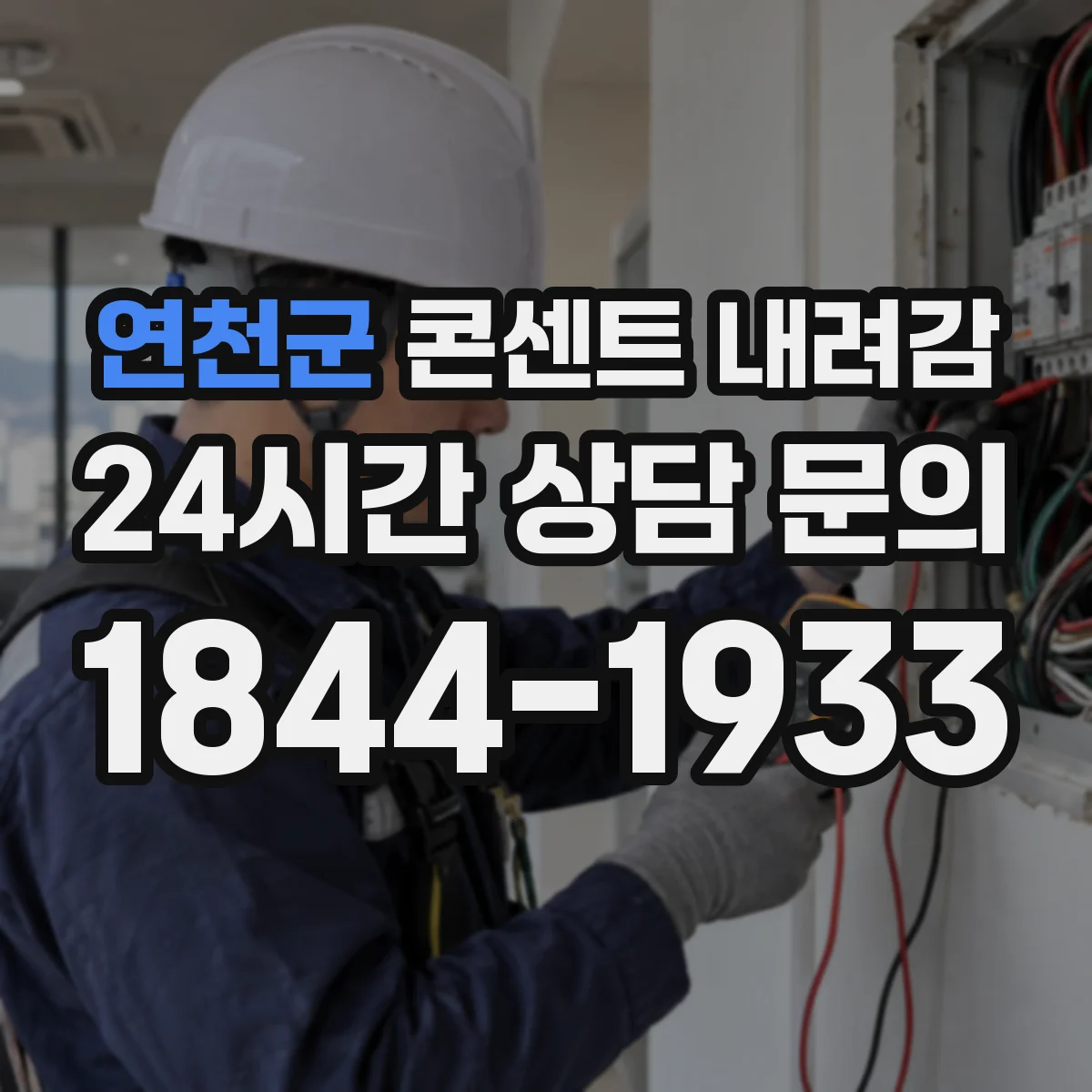 연천군 콘센트 내려감