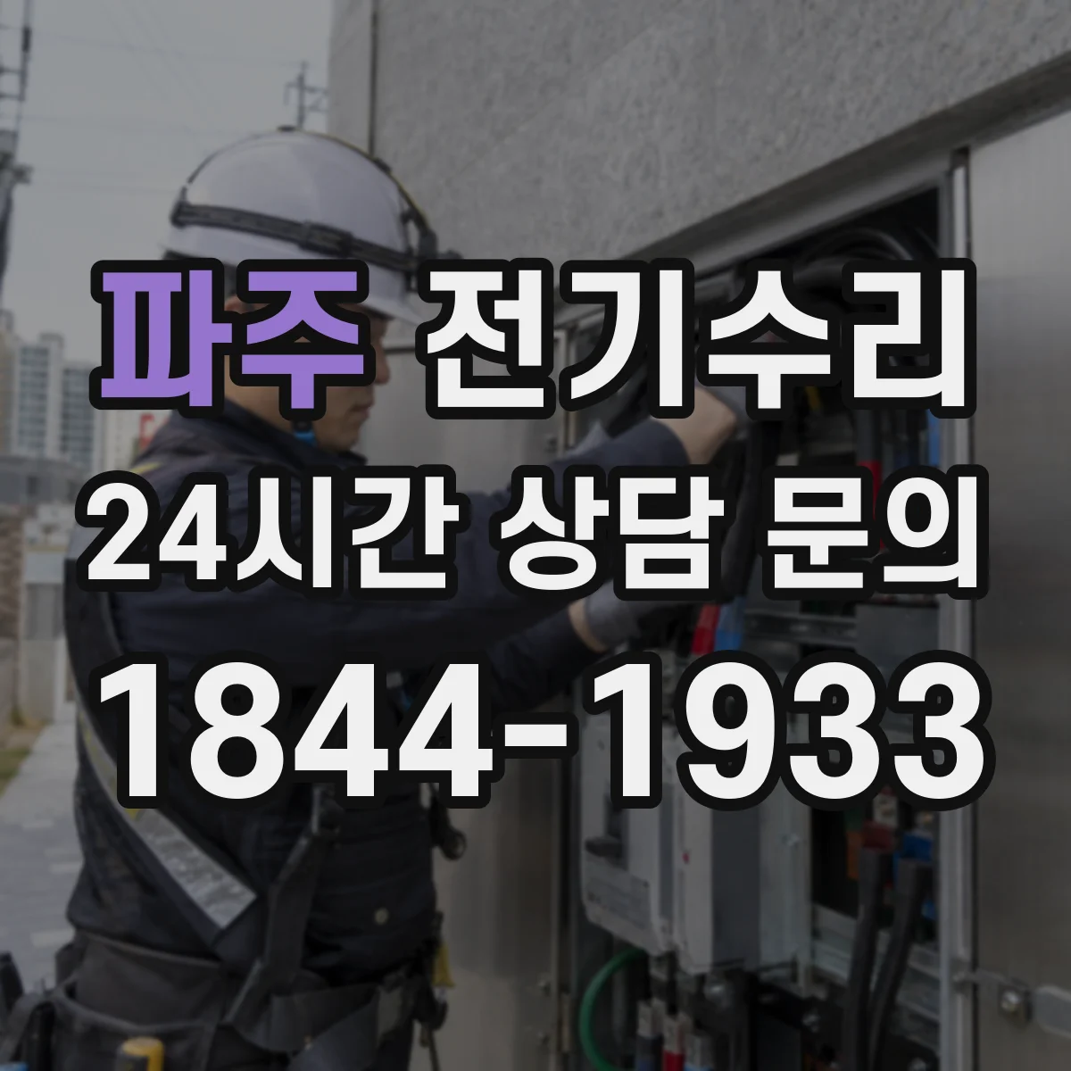 파주 전기수리 스위치 불량과 배선 탈락 수리 과정
