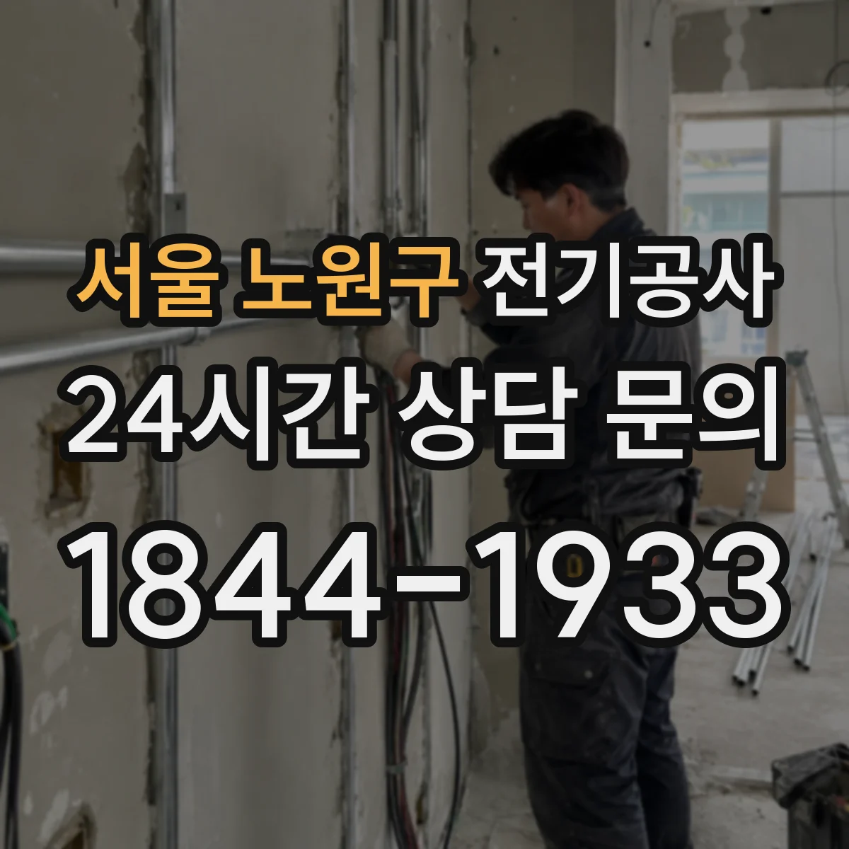 서울 노원구 전기공사